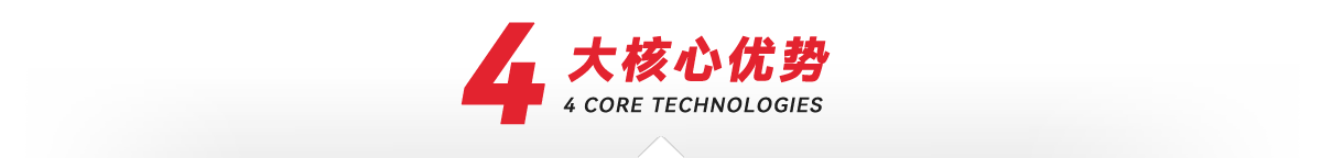 —4大加工核心優(yōu)勢(shì) —4大核心加工優(yōu)勢(shì)